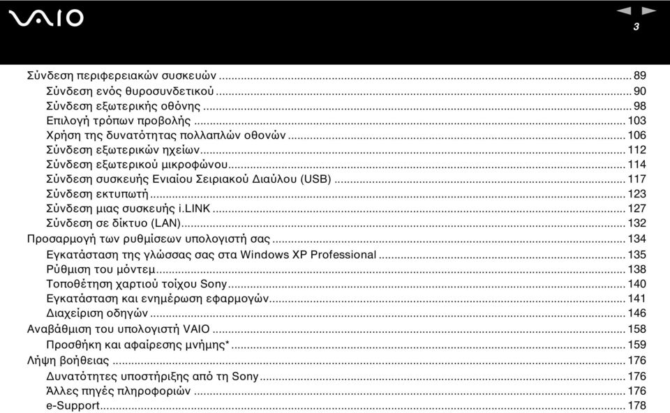 .. 127 Σύνδεση σε δίκτυο (LA)... 132 Προσαρµογή των ρυθµίσεων υπολογιστή σας... 134 Εγκατάσταση της γλώσσας σας στα Widows XP Professioal... 135 Ρύθµιση του µόντεµ... 138 Τοποθέτηση χαρτιού τοίχου Soy.