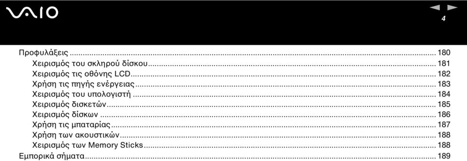 .. 183 Χειρισµός του υπολογιστή... 184 Χειρισµός δισκετών.