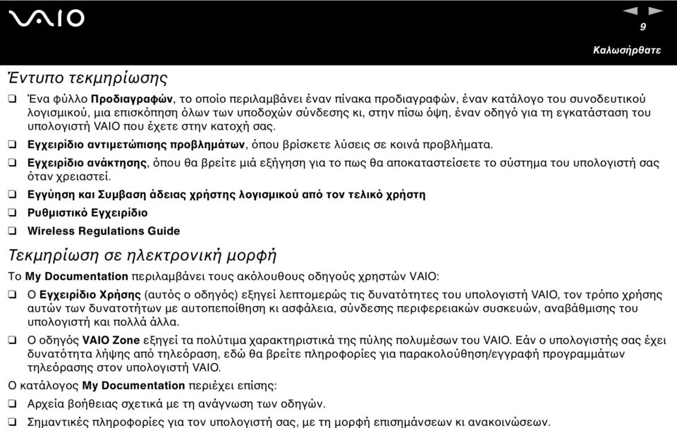 Εγχειρίδιο ανάκτησης, όπου θα βρείτε µιά εξήγηση για το πως θα αποκαταστείσετε το σύστηµα του υπολογιστή σας όταν χρειαστεί.