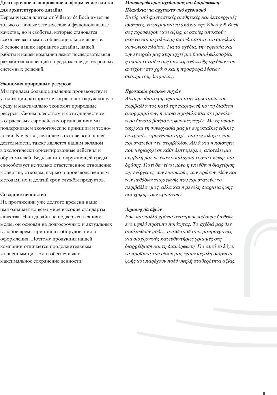 В основе наших вариантов дизайна, нашей работы и нашей компании лежат последовательная разработка концепций и предложение долгосрочных системных решений.