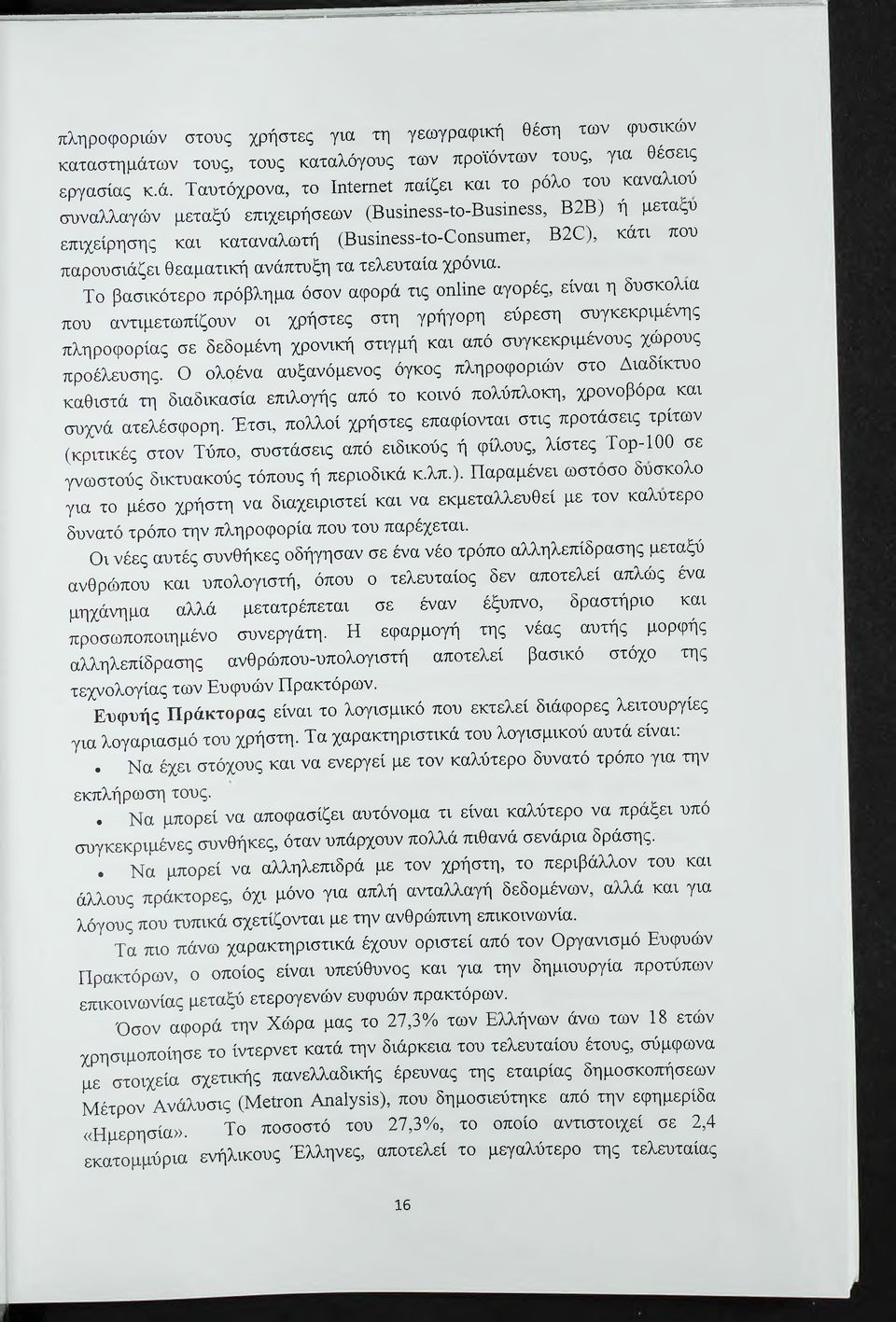 Ταυτόχρονα, το Ιπΐετηοί παίζει και το ρόλο του καναλιού συναλλαγών μεταξύ επιχειρήσεων (Βυδΐηεδδ-ίο-Βιΐδίηοδδ, Β2Β) ή^ μεταξύ επιχείρησης και καταναλωτή (Βπδίηοδδ-ίο-ΟοηδυιηεΓ, Β20), κάτι που