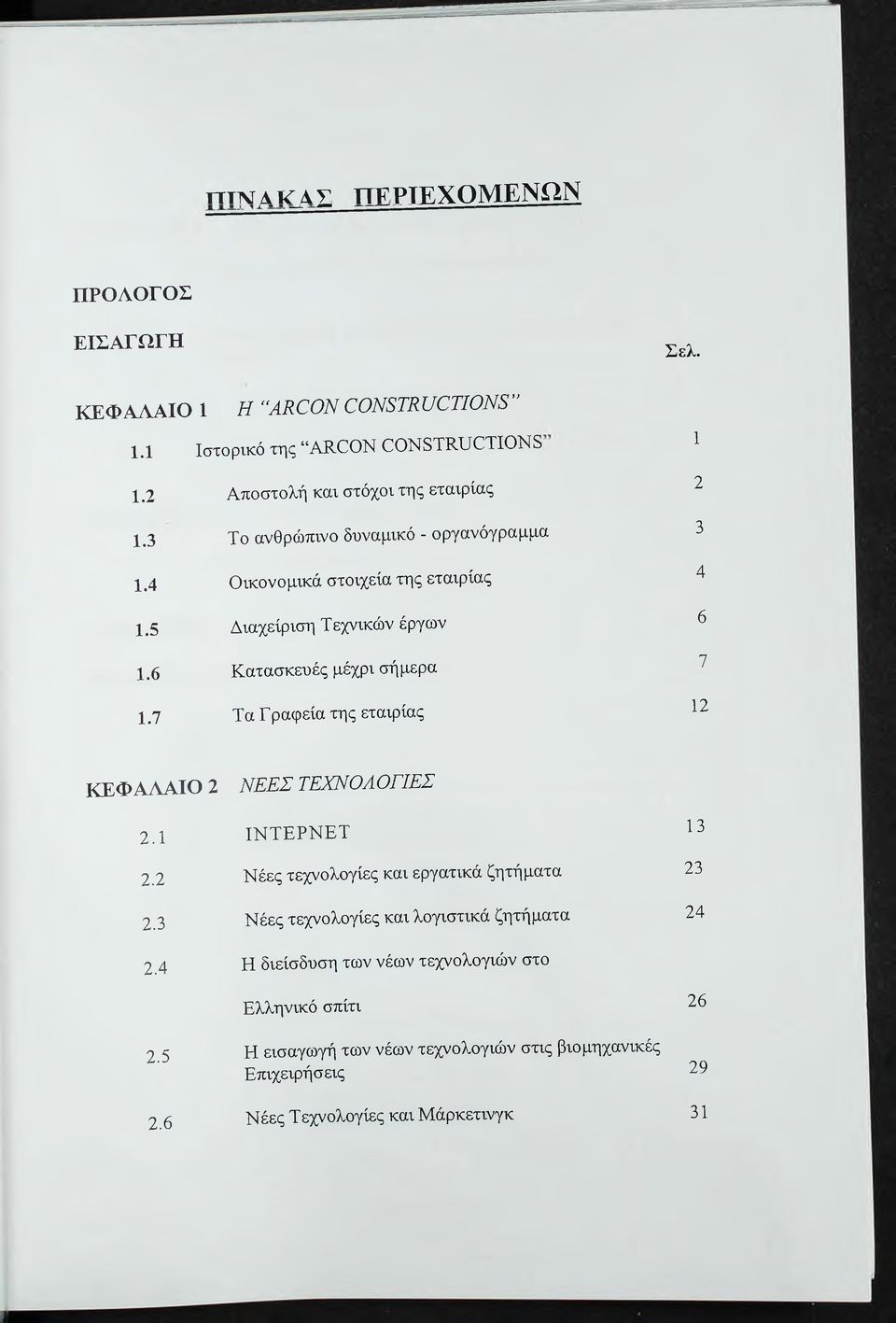 6 Κατασκευές μέχρι σήμερα 7 1.7 Τα Γραφεία της εταιρίας 12 ΚΕΦΑΛΑΙΟ 2 Ν Ε ΕΣ ΤΕΧΝΟΛΟΓΙΕΣ 2.1 ΙΝΤΕΡΝΕΤ 13 2.2 Νέες τεχνολογίες και εργατικά ζητήματα 23 2.