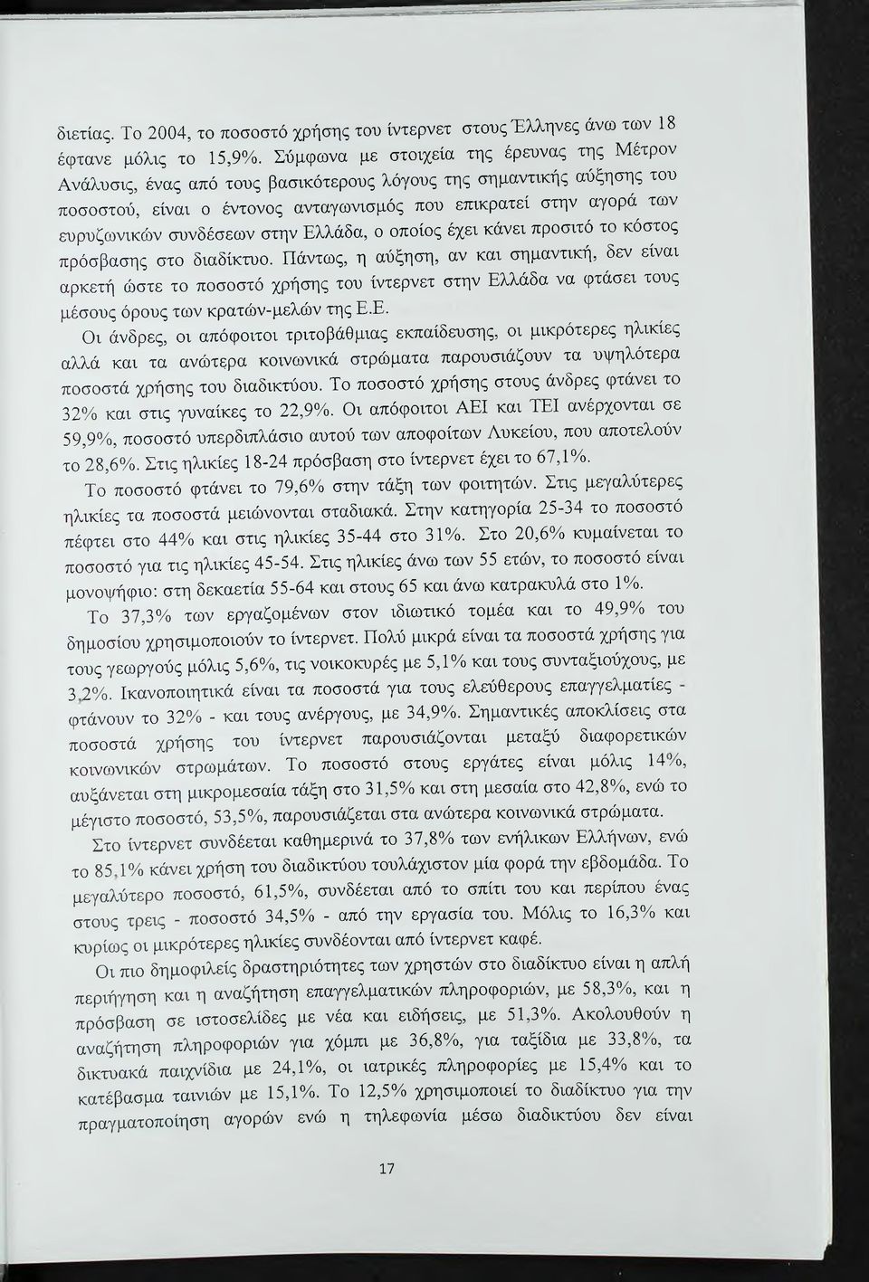 συνδέσεων στην Ελλάδα, ο οποίος έχει κάνει προσιτό το κόστος πρόσβασης στο διαδίκτυο.