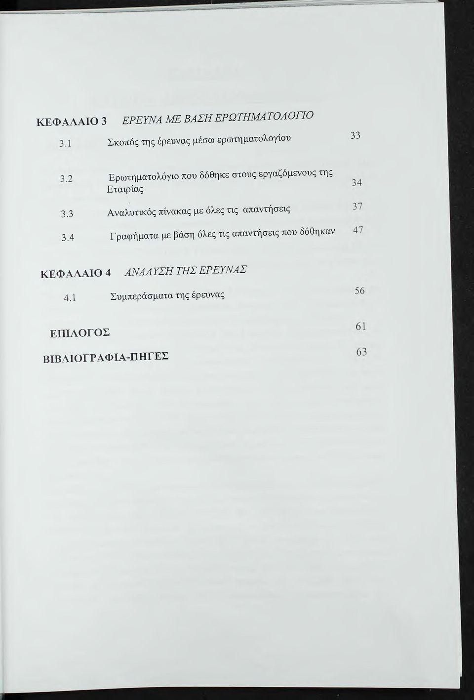 3 Αναλυτικός πίνακας με όλες τις απαντήσεις 3.