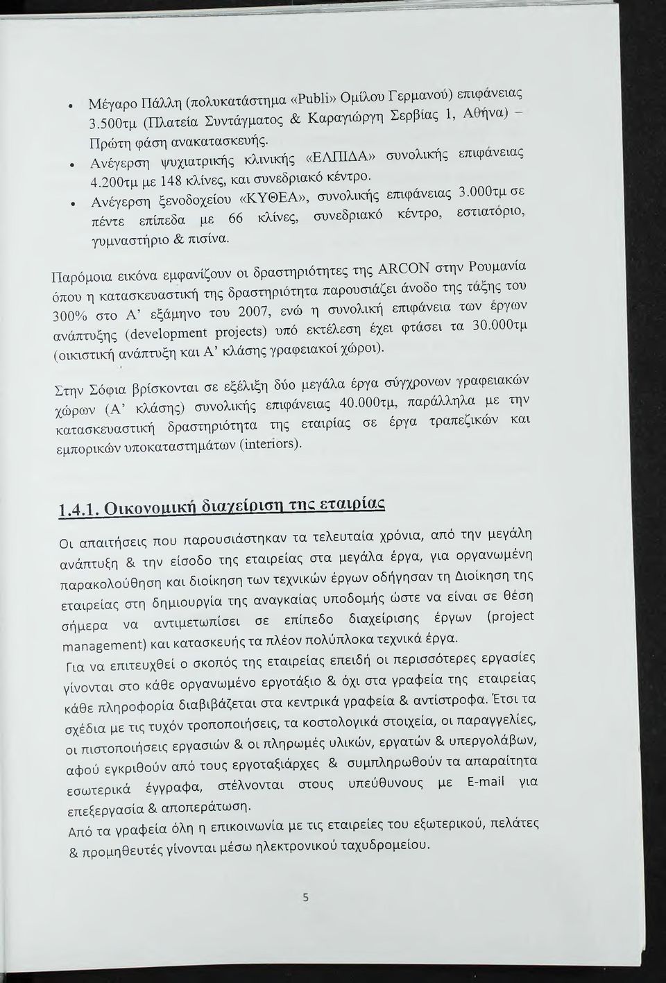 000τμ σε πέντε επίπεδα με 66 κλίνες, συνεδριακό κέντρο, εστιατόριό, γυμναστήριο & πισίνα.