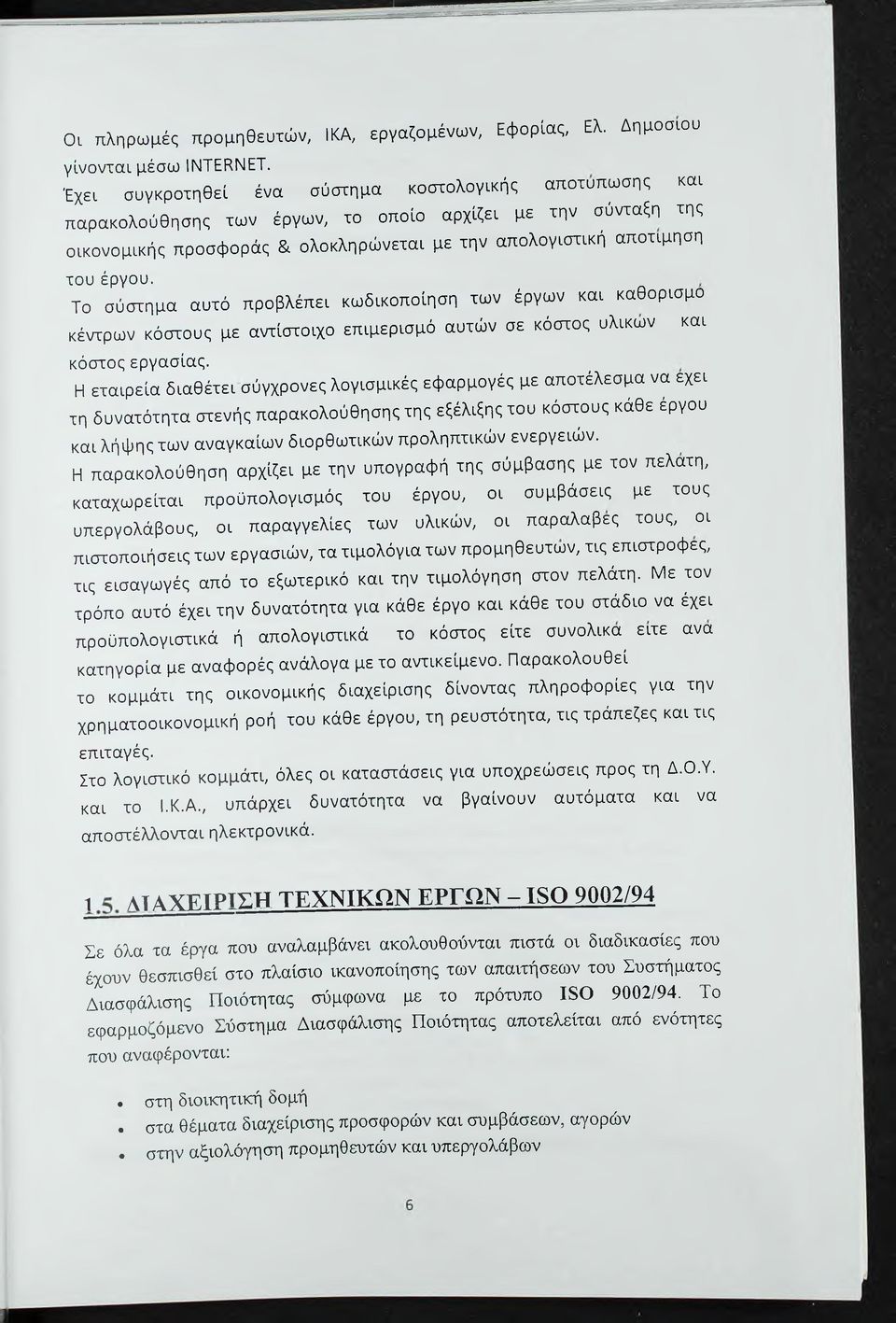 Το σύστημα αυτό προβλέπει κωδικοποίηση των έργων και καθορισμό κέντρων κόστους με αντίστοιχο επιμερισμό αυτών σε κόστος υλικών κόστος εργασίας.