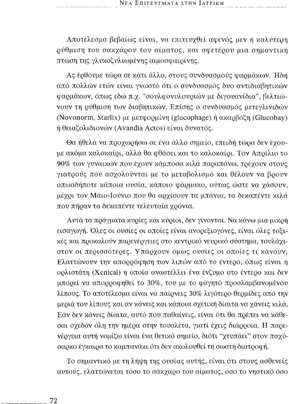 "σουλφονυλουριών με διγουανίδια", βελτιώνουν τη ρύθμιση των διαβητικών.