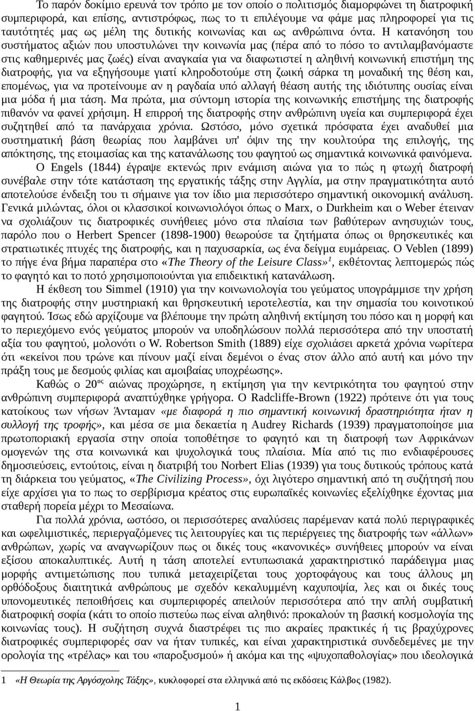 Η κατανόηση του συστήματος αξιών που υποστυλώνει την κοινωνία μας (πέρα από το πόσο το αντιλαμβανόμαστε στις καθημερινές μας ζωές) είναι αναγκαία για να διαφωτιστεί η αληθινή κοινωνική επιστήμη της