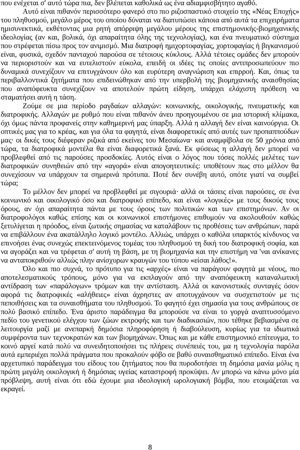 εκθέτοντας μια ρητή απόρριψη μεγάλου μέρους της επιστημονικής-βιομηχανικής ιδεολογίας (αν και, βολικά, όχι απαραίτητα όλης της τεχνολογίας), και ένα πνευματικό σύστημα που στρέφεται πίσω προς τον