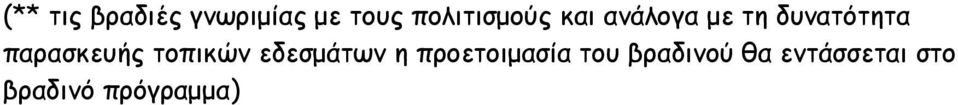 παρασκευής τοπικών εδεσμάτων η