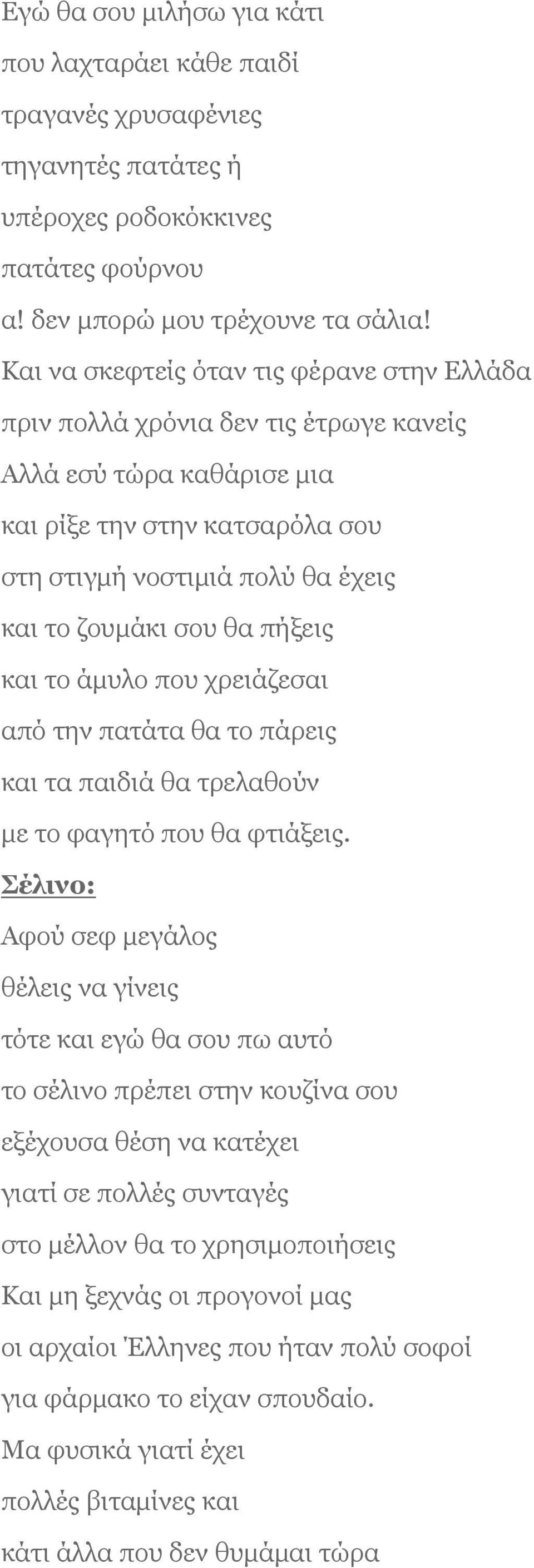 πήξεις και το άμυλο που χρειάζεσαι από την πατάτα θα το πάρεις και τα παιδιά θα τρελαθούν με το φαγητό που θα φτιάξεις.