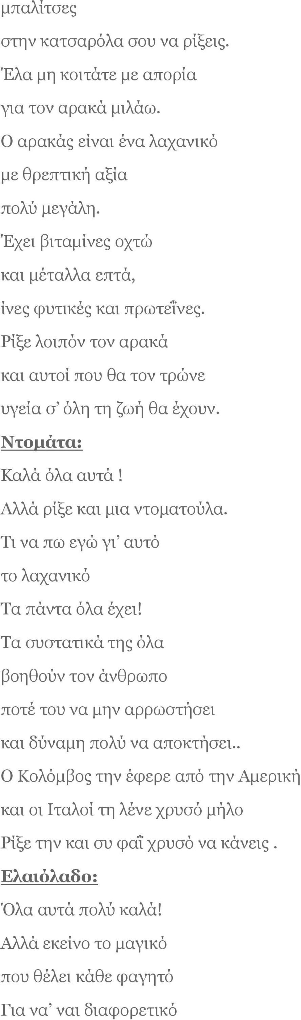 Αλλά ρίξε και μια ντοματούλα. Τι να πω εγώ γι αυτό το λαχανικό Τα πάντα όλα έχει!