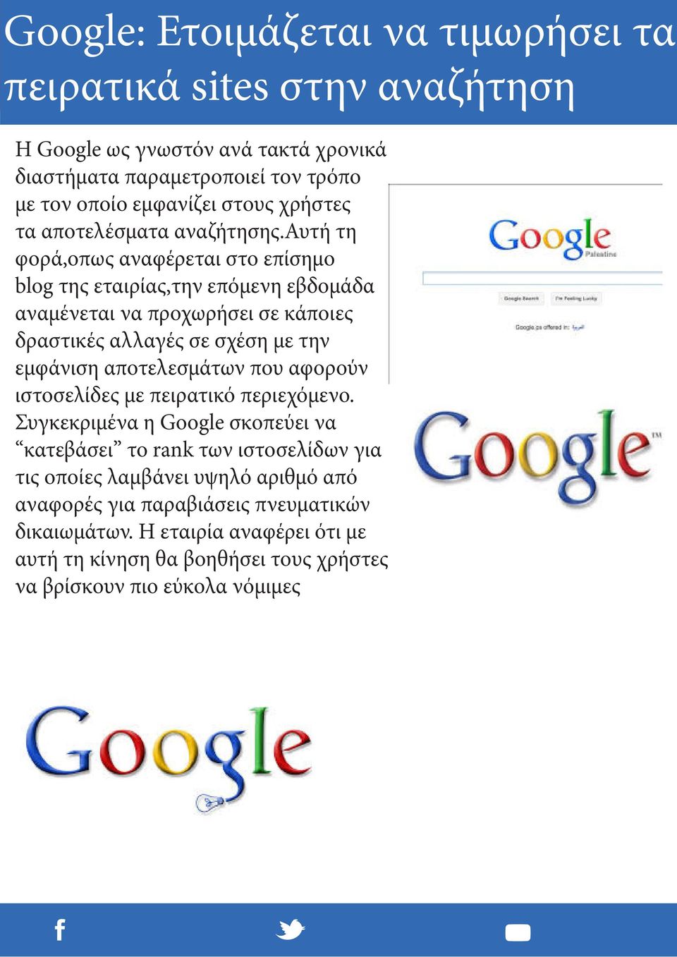 αυτή τη φορά,οπως αναφέρεται στο επίσημο blog της εταιρίας,την επόμενη εβδομάδα αναμένεται να προχωρήσει σε κάποιες δραστικές αλλαγές σε σχέση με την εμφάνιση