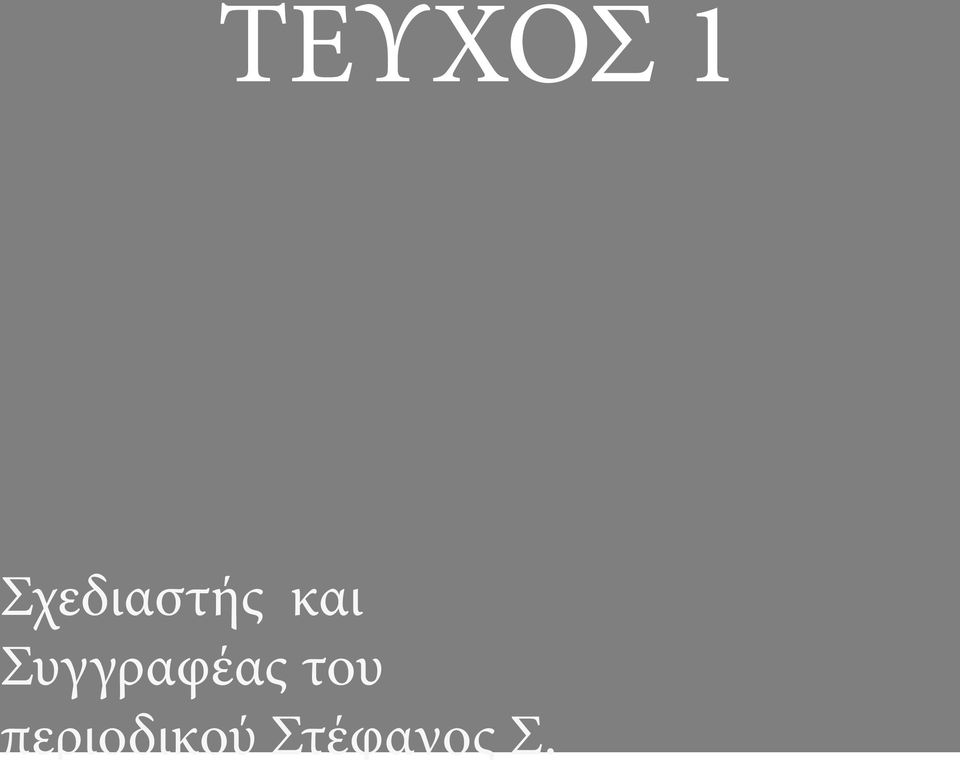 Συγγραφέας του