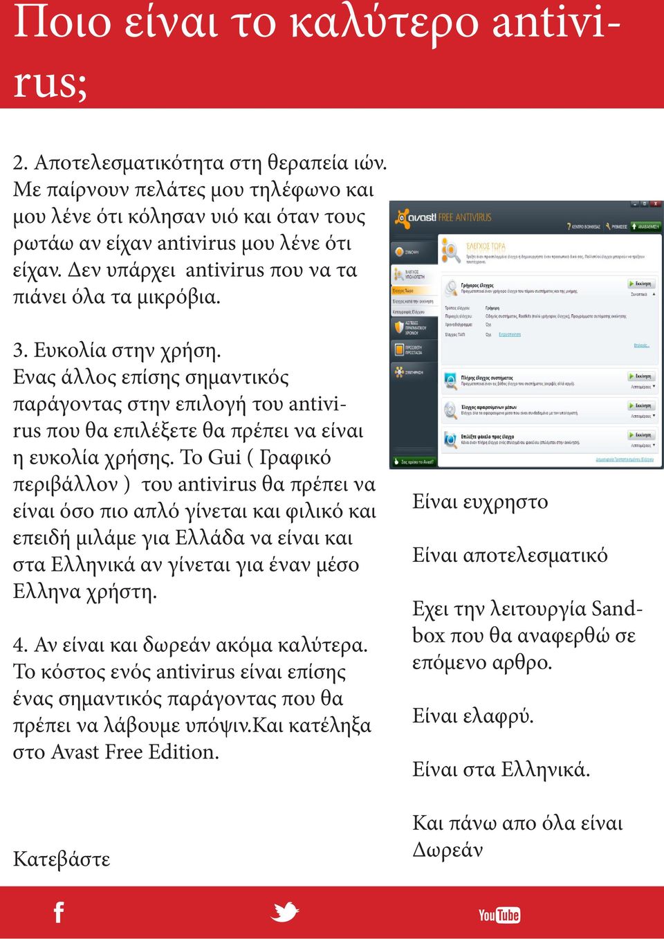 Το Gui ( Γραφικό περιβάλλον ) του antivirus θα πρέπει να είναι όσο πιο απλό γίνεται και φιλικό και επειδή μιλάμε για Ελλάδα να είναι και στα Ελληνικά αν γίνεται για έναν μέσο Ελληνα χρήστη. 4.