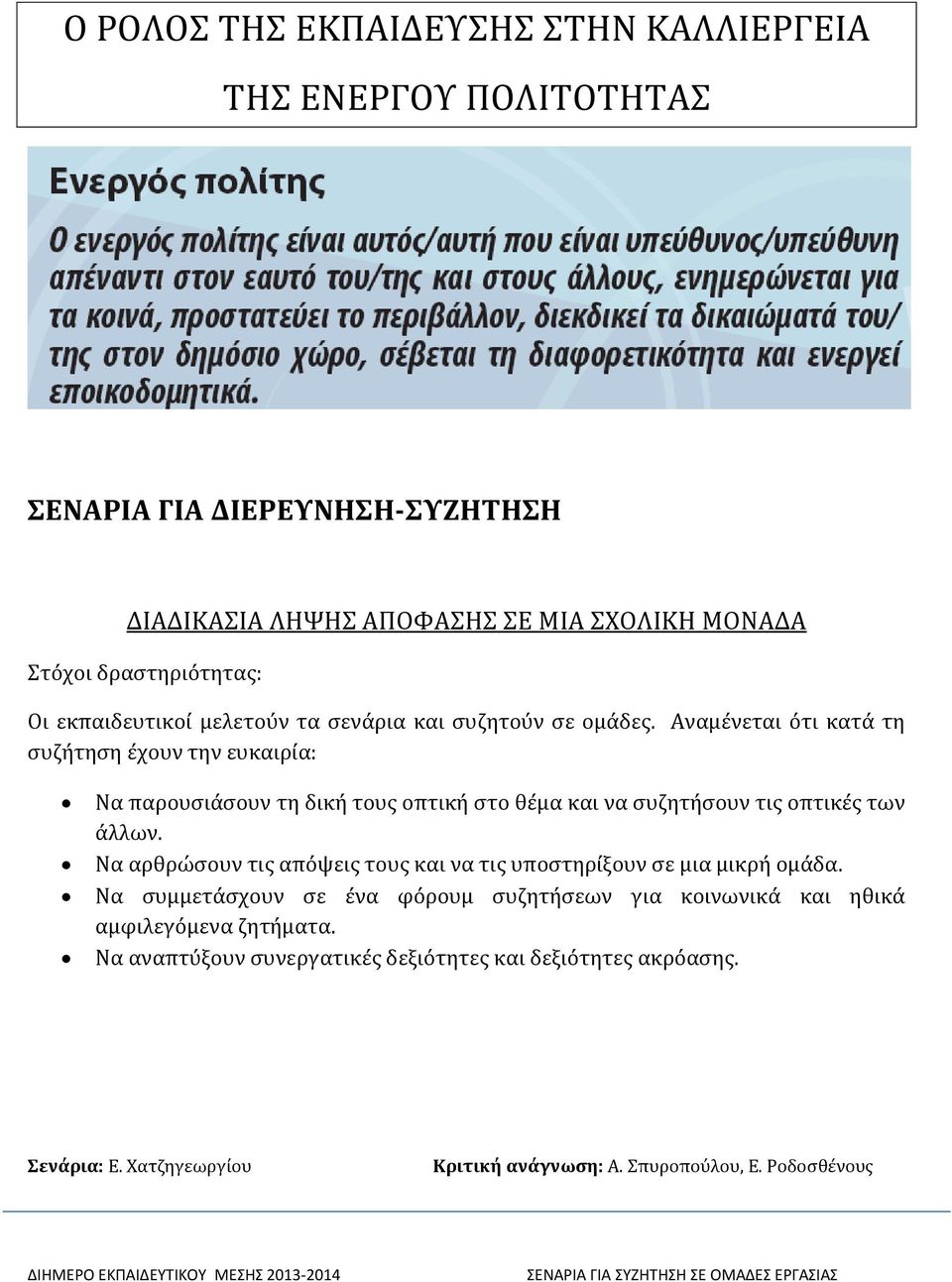 Αναμένεται ότι κατά τη συζήτηση έχουν την ευκαιρία: Nα παρουσιάσουν τη δική τους οπτική στο θέμα και να συζητήσουν τις οπτικές των άλλων.