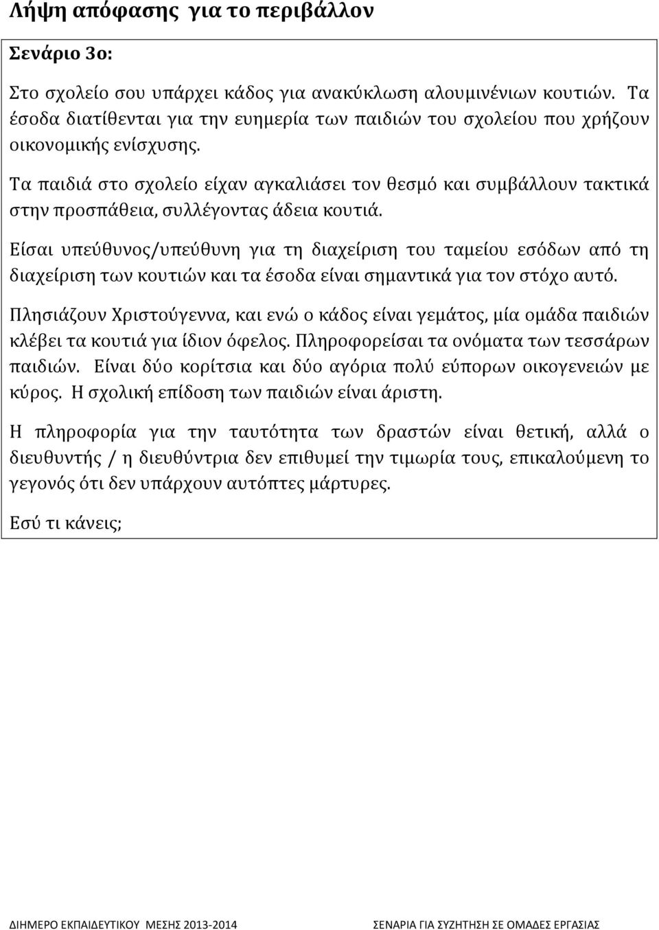 Τα παιδιά στο σχολείο είχαν αγκαλιάσει τον θεσμό και συμβάλλουν τακτικά στην προσπάθεια, συλλέγοντας άδεια κουτιά.