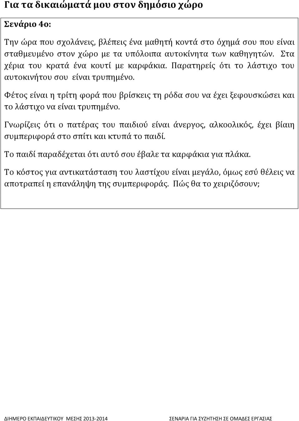 Φέτος είναι η τρίτη φορά που βρίσκεις τη ρόδα σου να έχει ξεφουσκώσει και το λάστιχο να είναι τρυπημένο.