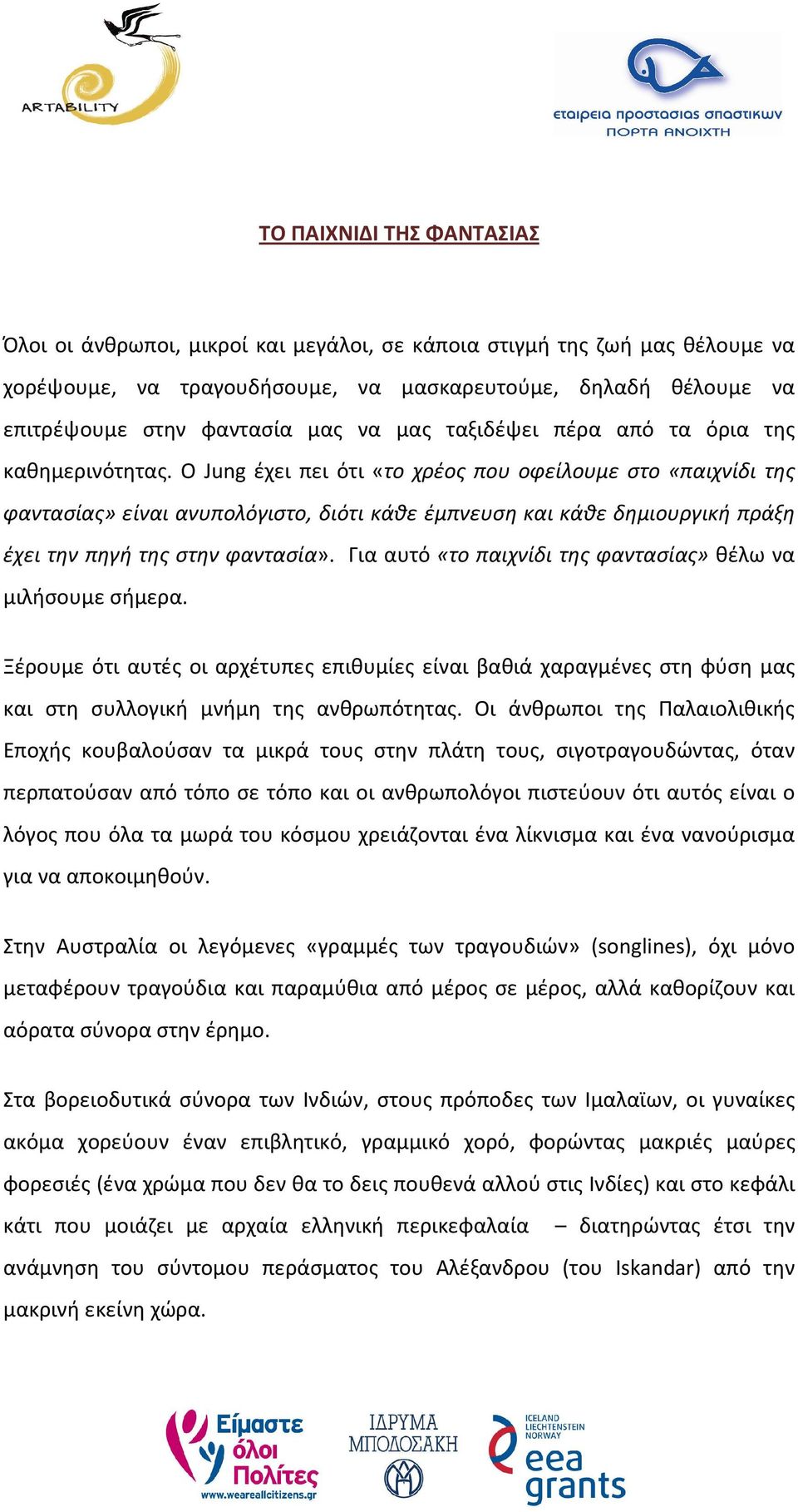 Ο Jung έχει πει ότι «το χρέος που οφείλουμε στο «παιχνίδι της φαντασίας» είναι ανυπολόγιστο, διότι κάθε έμπνευση και κάθε δημιουργική πράξη έχει την πηγή της στην φαντασία».