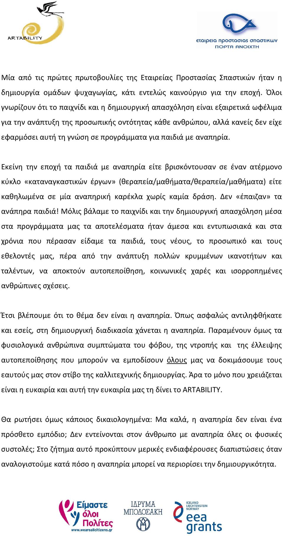 προγράμματα για παιδιά με αναπηρία.