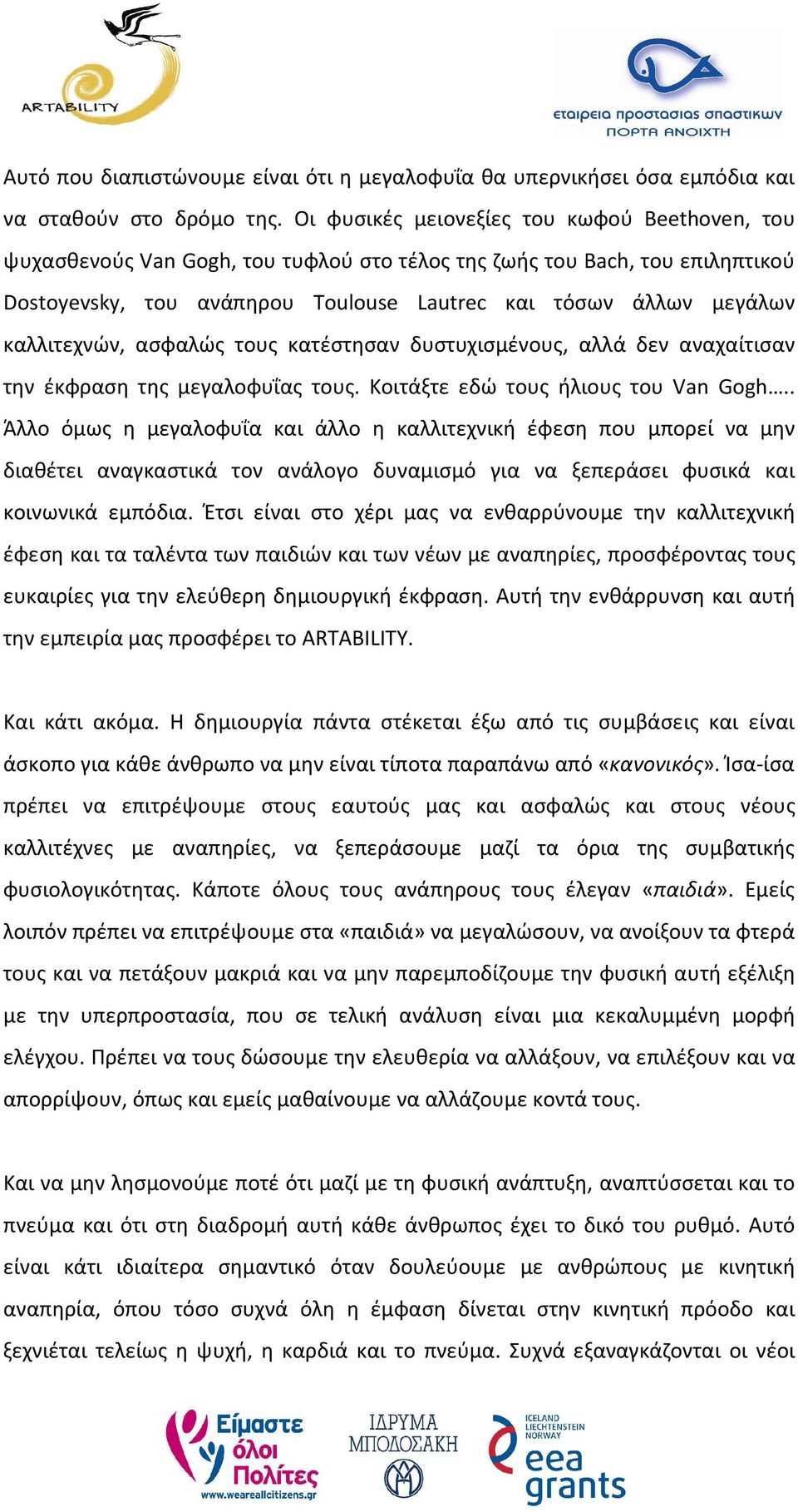 καλλιτεχνών, ασφαλώς τους κατέστησαν δυστυχισμένους, αλλά δεν αναχαίτισαν την έκφραση της μεγαλοφυΐας τους. Κοιτάξτε εδώ τους ήλιους του Van Gogh.