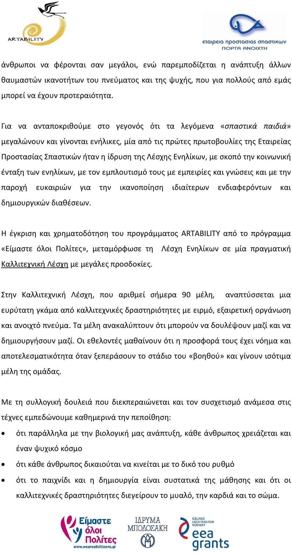 Ενηλίκων, με σκοπό την κοινωνική ένταξη των ενηλίκων, με τον εμπλουτισμό τους με εμπειρίες και γνώσεις και με την παροχή ευκαιριών για την ικανοποίηση ιδιαίτερων ενδιαφερόντων και δημιουργικών