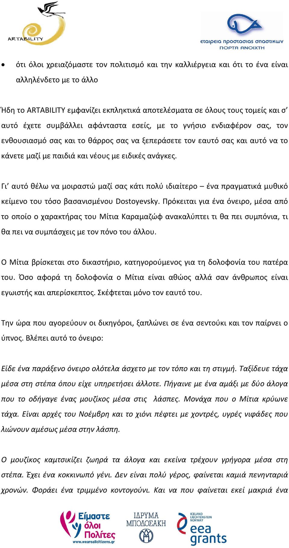 Γι αυτό θέλω να μοιραστώ μαζί σας κάτι πολύ ιδιαίτερο ένα πραγματικά μυθικό κείμενο του τόσο βασανισμένου Dostoyevsky.