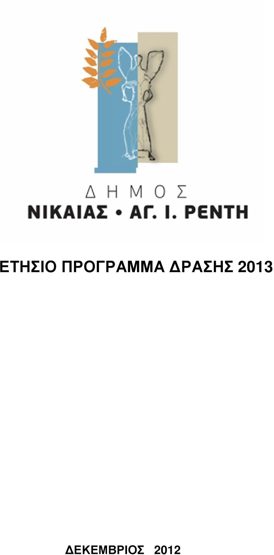 ΡΑΣΗΣ 2013