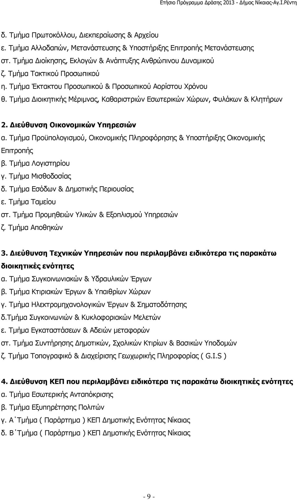 Τµήµα Προϋπολογισµού, Οικονοµικής Πληροφόρησης & Υποστήριξης Οικονοµικής Επιτροπής β. Τµήµα Λογιστηρίου γ. Τµήµα Μισθοδοσίας δ. Τµήµα Εσόδων & ηµοτικής Περιουσίας ε. Τµήµα Ταµείου στ.