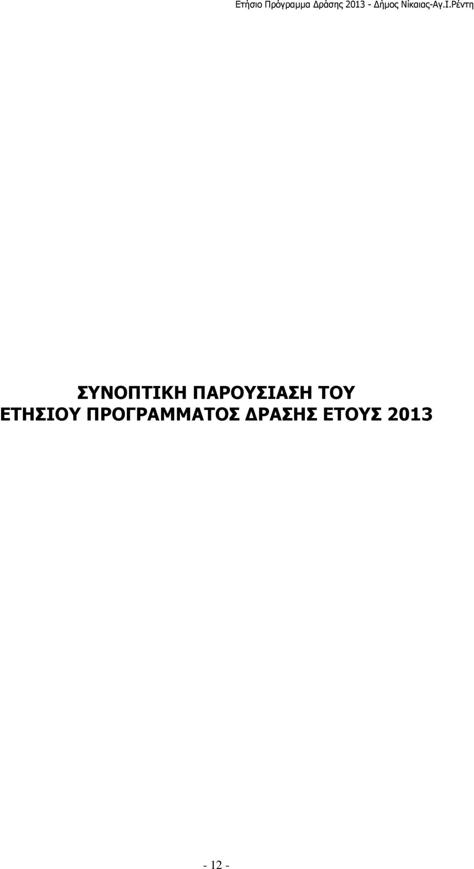 ΕΤΗΣΙΟΥ