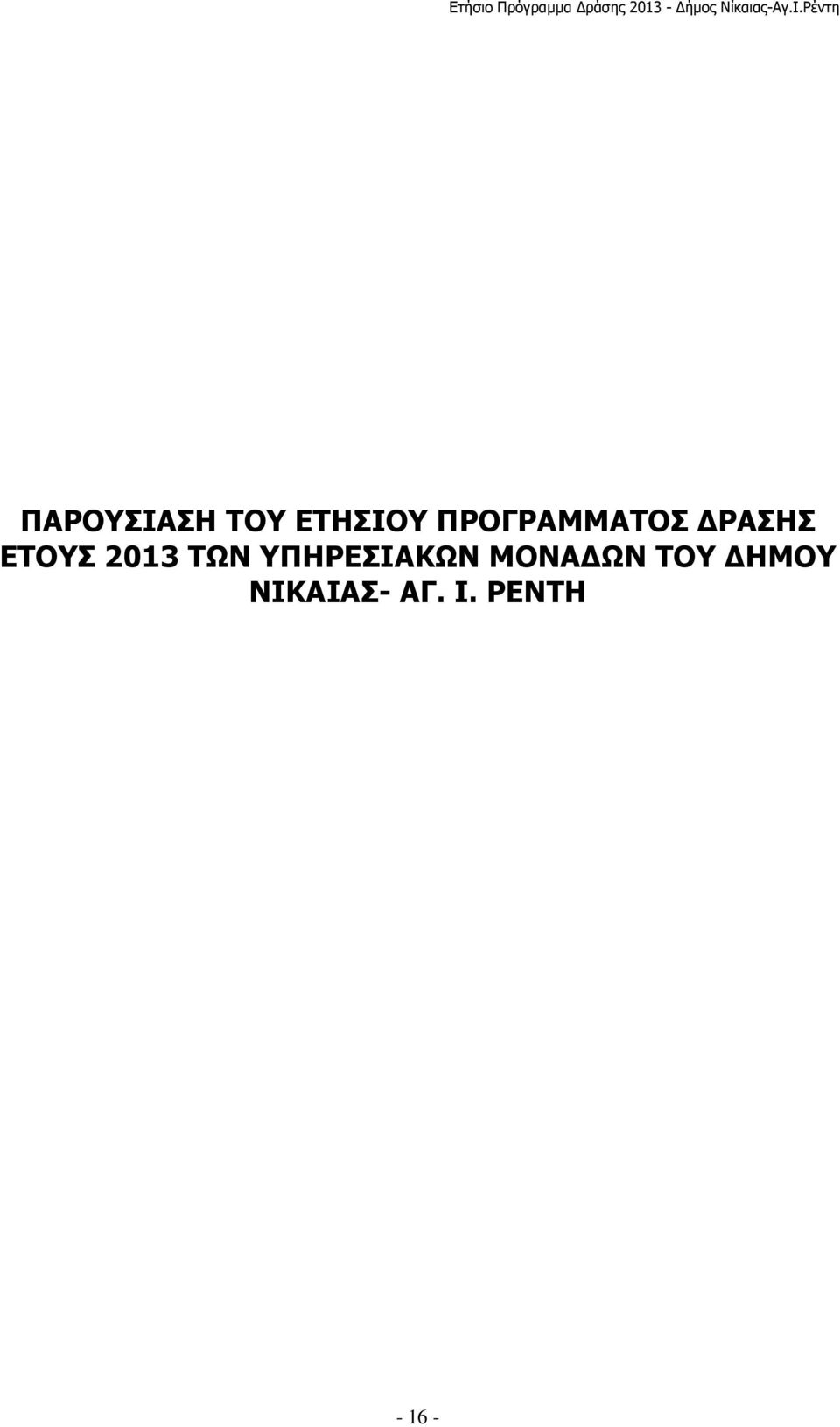 2013 ΤΩΝ ΥΠΗΡΕΣΙΑΚΩΝ ΜΟΝΑ ΩΝ