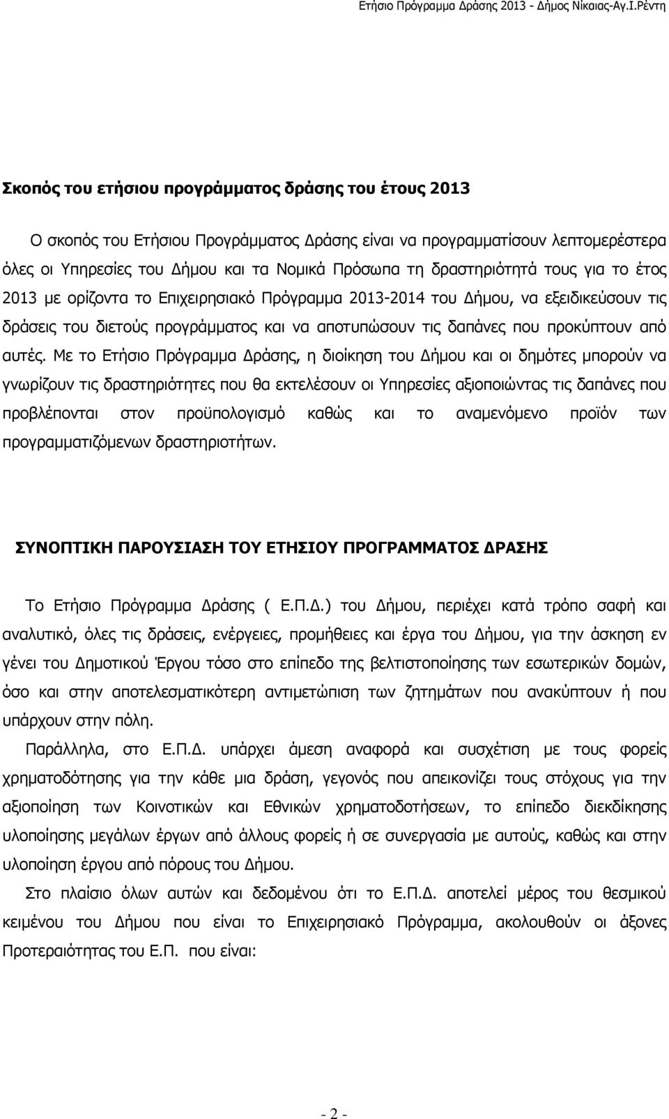 Με το Ετήσιο Πρόγραµµα ράσης, η διοίκηση του ήµου και οι δηµότες µπορούν να γνωρίζουν τις δραστηριότητες που θα εκτελέσουν οι Υπηρεσίες αξιοποιώντας τις δαπάνες που προβλέπονται στον προϋπολογισµό