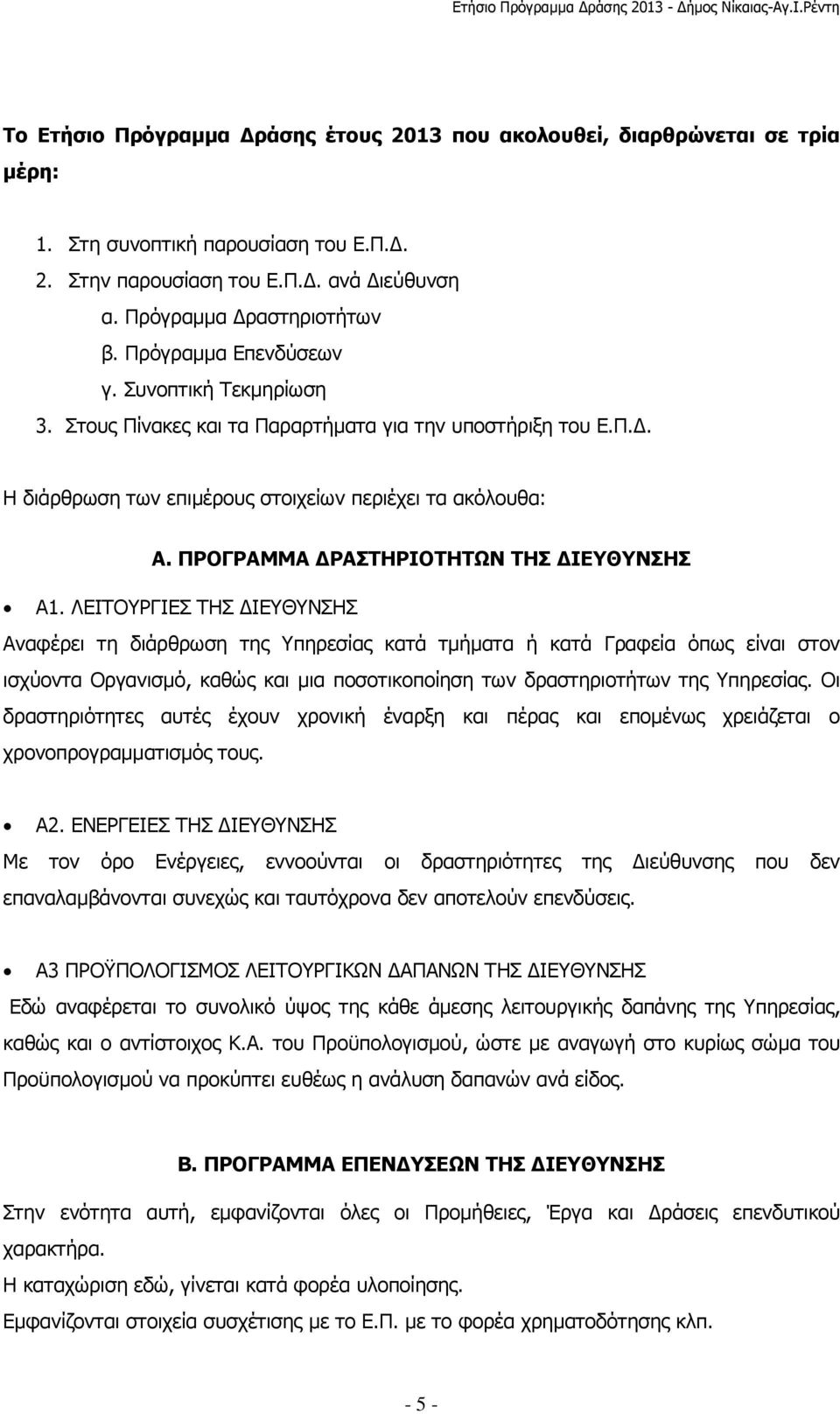 ΠΡΟΓΡΑΜΜΑ ΡΑΣΤΗΡΙΟΤΗΤΩΝ ΤΗΣ ΙΕΥΘΥΝΣΗΣ Α1.