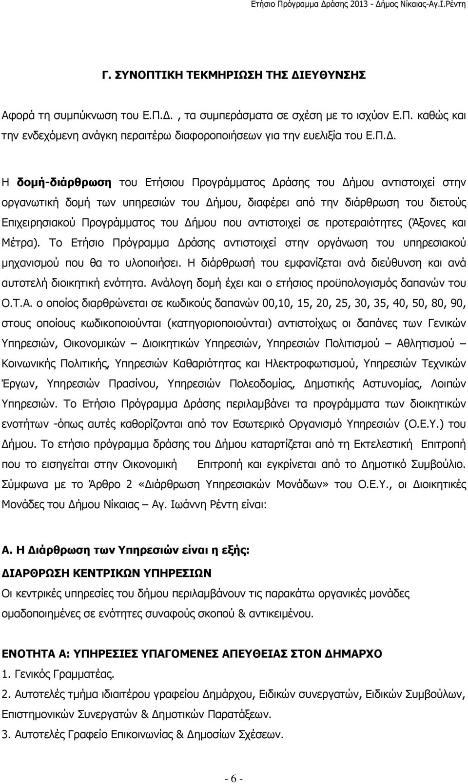 ., τα συµπεράσµατα σε σχέση µε το ισχύον Ε.Π.