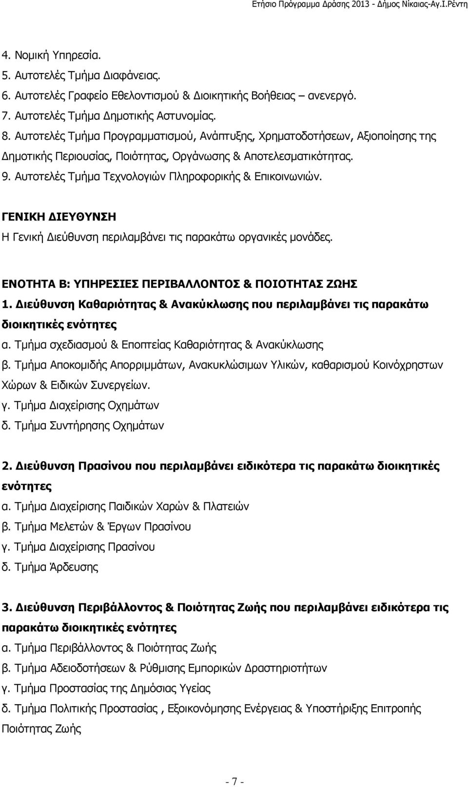 Αυτοτελές Τµήµα Τεχνολογιών Πληροφορικής & Επικοινωνιών. ΓΕΝΙΚΗ ΙΕΥΘΥΝΣΗ Η Γενική ιεύθυνση περιλαµβάνει τις παρακάτω οργανικές µονάδες. ΕΝΟΤΗΤΑ Β: ΥΠΗΡΕΣΙΕΣ ΠΕΡΙΒΑΛΛΟΝΤΟΣ & ΠΟΙΟΤΗΤΑΣ ΖΩΗΣ 1.