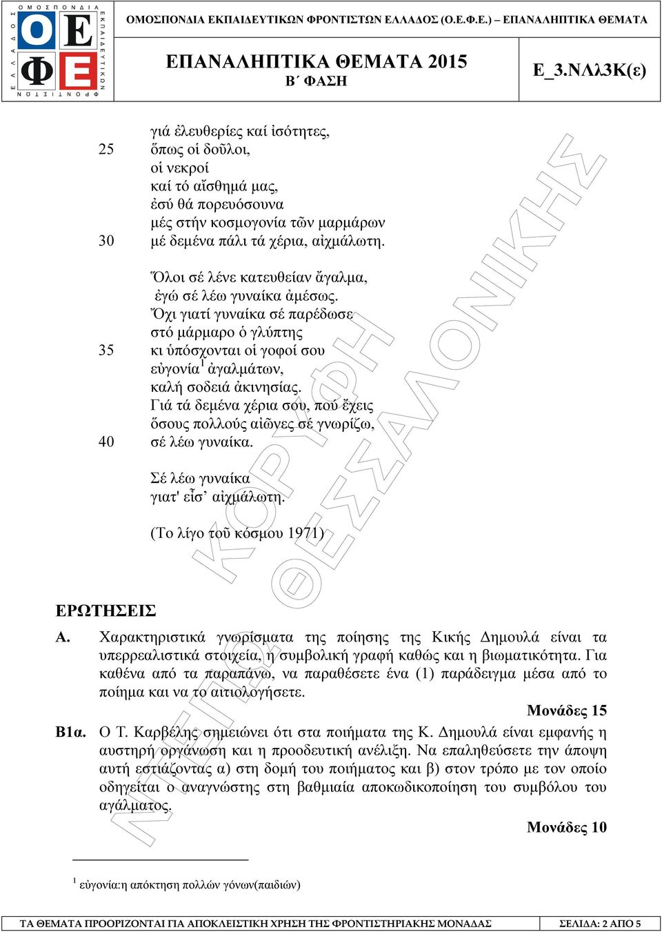 Γιά τά δεµένα χέρια σου, πού ἔχεις ὅσους πολλούς αἰῶνες σέ γνωρίζω, 40 σέ λέω γυναίκα. ΕΡΩΤΗΣΕΙΣ Σέ λέω γυναίκα γιατ' εἶσ αἰχµάλωτη. (Το λίγο τοῦ κόσµου 1971) Α.