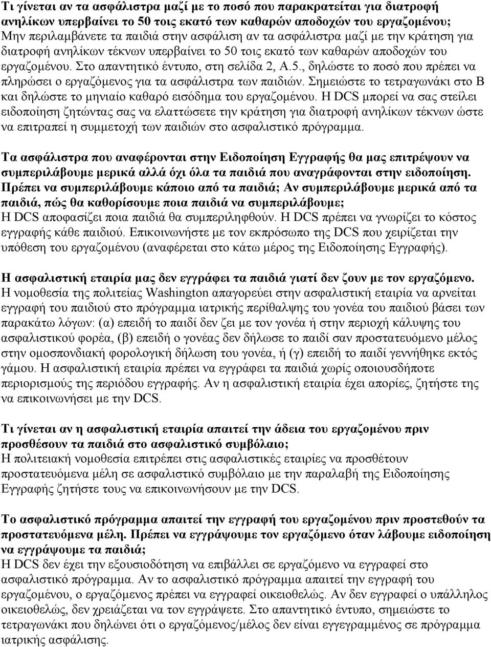 Σηµειώστε το τετραγωνάκι στο Β και δηλώστε το µηνιαίο καθαρό εισόδηµα του εργαζοµένου.