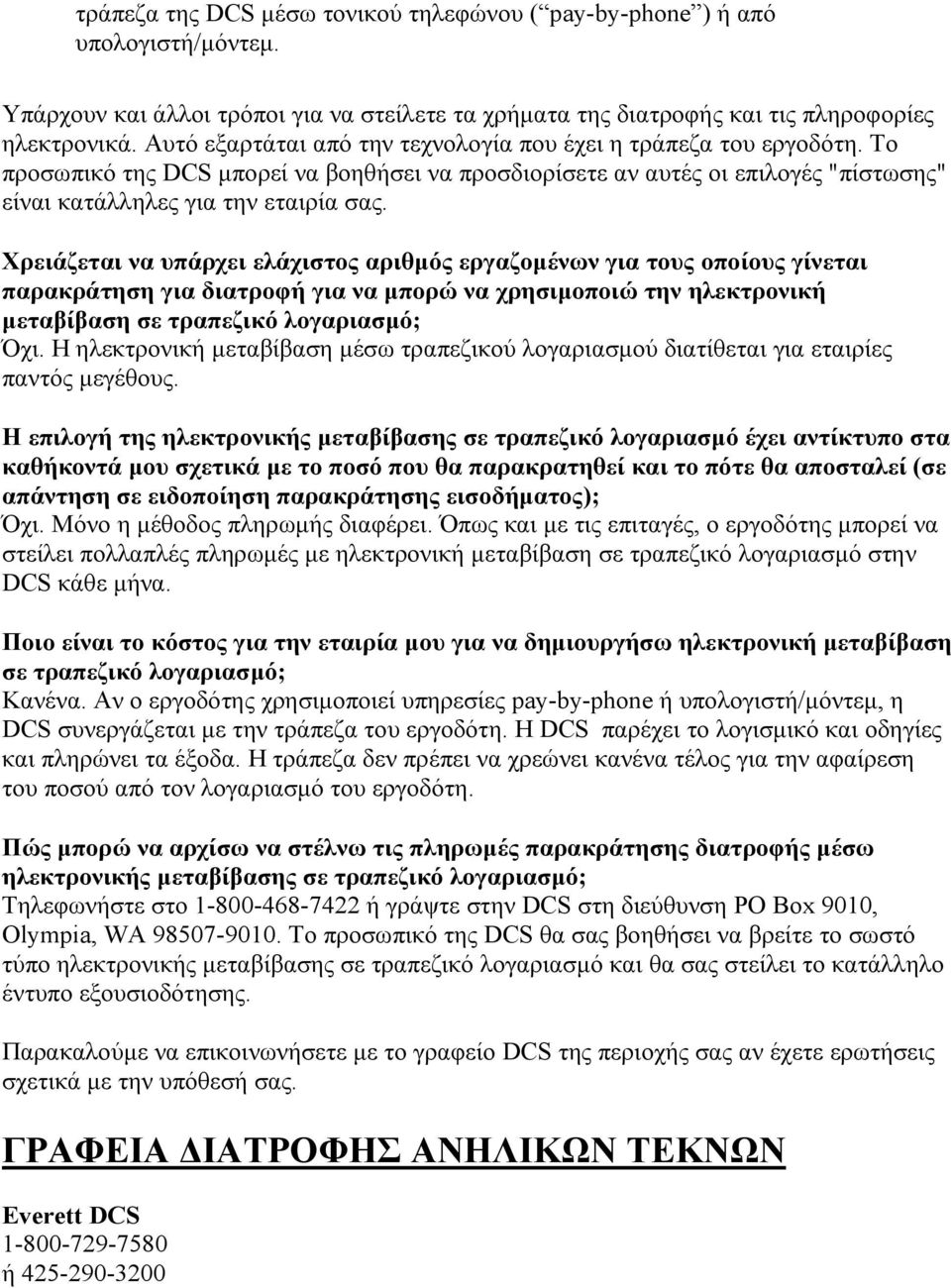 Χρειάζεται να υπάρχει ελάχιστος αριθµός εργαζοµένων για τους οποίους γίνεται παρακράτηση για διατροφή για να µπορώ να χρησιµοποιώ την ηλεκτρονική µεταβίβαση σε τραπεζικό λογαριασµό; Όχι.