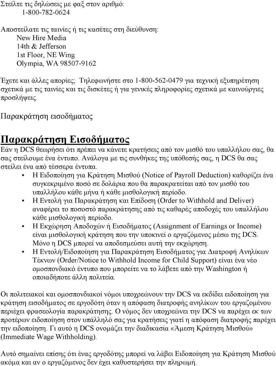 Παρακράτηση εισοδήµατος Παρακράτηση Εισοδήµατος Εάν η DCS θεωρήσει ότι πρέπει να κάνετε κρατήσεις από τον µισθό του υπαλλήλου σας, θα σας στείλουµε ένα έντυπο.