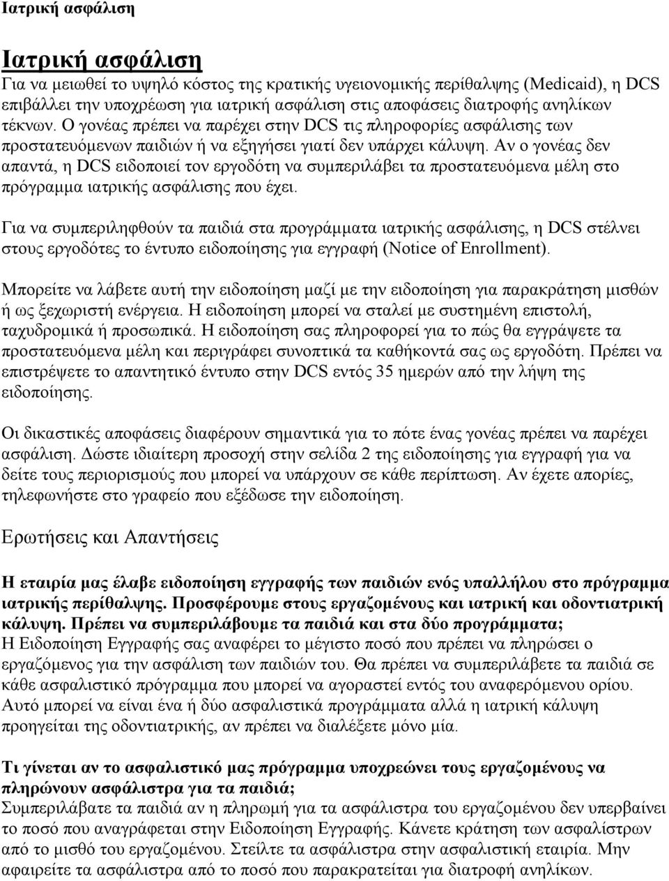 Αν ο γονέας δεν απαντά, η DCS ειδοποιεί τον εργοδότη να συµπεριλάβει τα προστατευόµενα µέλη στο πρόγραµµα ιατρικής ασφάλισης που έχει.