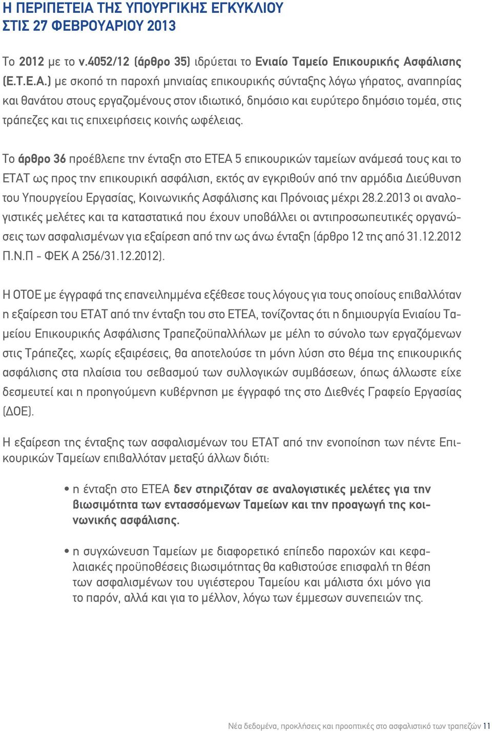 ΙΟΥ 2013 Το 2012 με το ν.4052/12 (άρθρο 35) ιδρύεται το Ενιαίο Ταμείο Επικουρικής Ασ