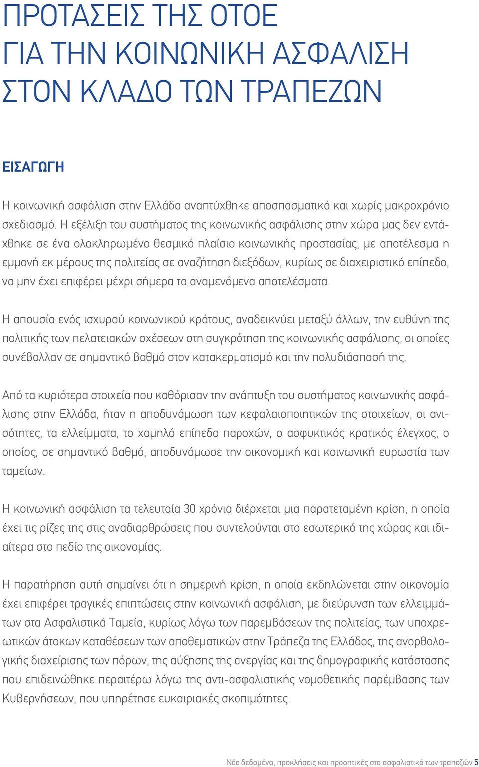 διεξόδων, κυρίως σε διαχειριστικό επίπεδο, να μην έχει επιφέρει μέχρι σήμερα τα αναμενόμενα αποτελέσματα.