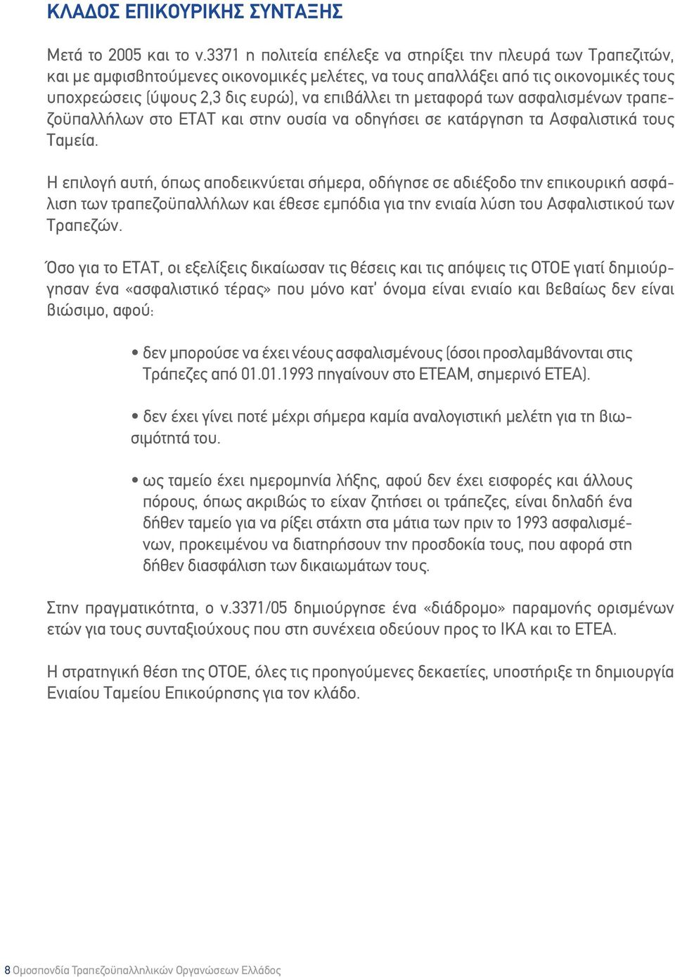 μεταφορά των ασφαλισμένων τραπεζοϋπαλλήλων στο ΕΤΑΤ και στην ουσία να οδηγήσει σε κατάργηση τα Ασφαλιστικά τους Ταμεία.