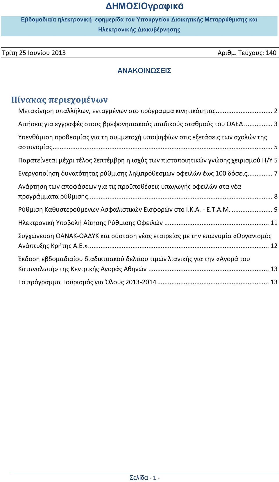 .. 5 Παρατείνεται μέχρι τέλος Σεπτέμβρη η ισχύς των πιστοποιητικών γνώσης χειρισμού Η/Υ 5 Ενεργοποίηση δυνατότητας ρύθμισης ληξιπρόθεσμων οφειλών έως 100 δόσεις.