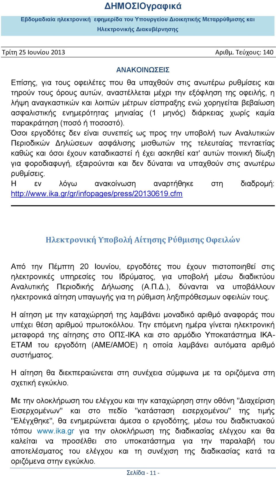 Όσοι εργοδότες δεν είναι συνεπείς ως προς την υποβολή των Αναλυτικών Περιοδικών Δηλώσεων ασφάλισης μισθωτών της τελευταίας πενταετίας καθώς και όσοι έχουν καταδικαστεί ή έχει ασκηθεί κατ' αυτών