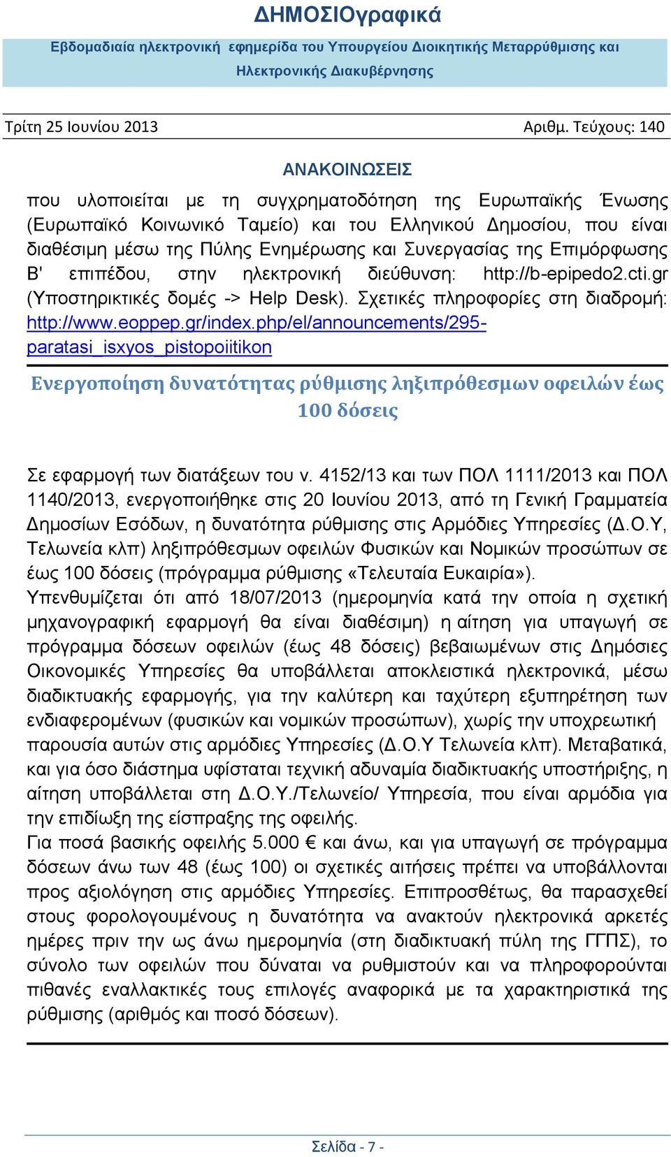 php/el/announcements/295- paratasi_isxyos_pistopoiitikon Ενεργοποίηση δυνατότητας ρύθμισης ληξιπρόθεσμων οφειλών έως 100 δόσεις Σε εφαρμογή των διατάξεων του ν.