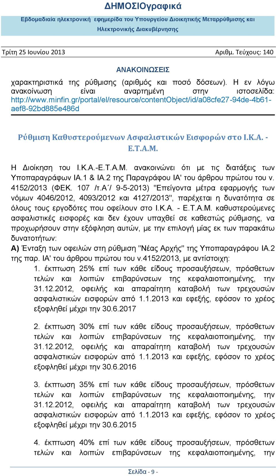 1 & ΙΑ.2 της Παραγράφου ΙΑ' του άρθρου πρώτου του ν. 4152/2013 (ΦΕΚ. 107 /τ.