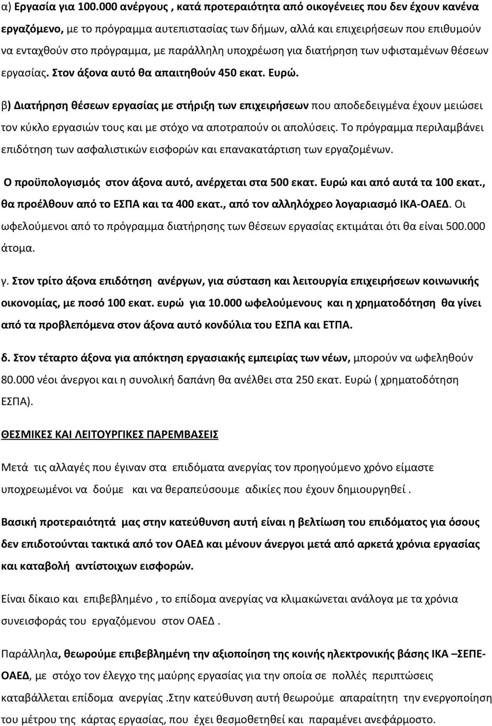 υποχρέωση για διατήρηση των υφισταμένων θέσεων εργασίας. Στον άξονα αυτό θα απαιτηθούν 450 εκατ. Ευρώ.