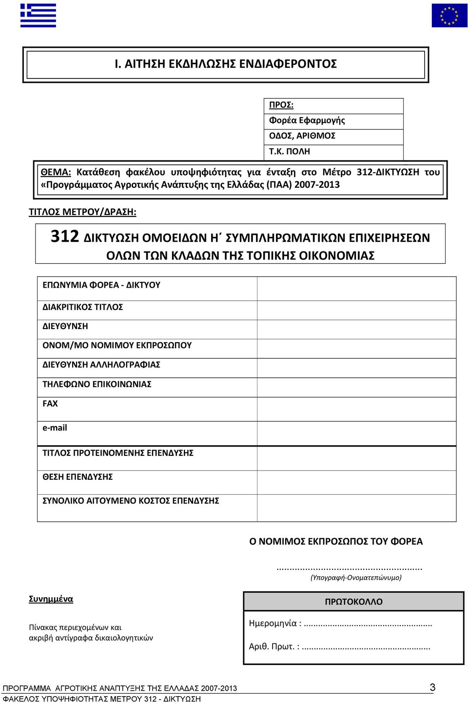 ΠΟΛΗ ΘΕΜΑ: Κατάθεση φακέλου υποψηφιότητας για ένταξη στο Μέτρο 312 ΔΙΚΤΥΩΣΗ του «Προγράμματος Αγροτικής Ανάπτυξης της Ελλάδας (ΠΑΑ) 2007 2013 ΤΙΤΛΟΣ ΜΕΤΡΟΥ/ΔΡΑΣΗ: 312 ΔΙΚΤΥΩΣΗ ΟΜΟΕΙΔΩΝ Η