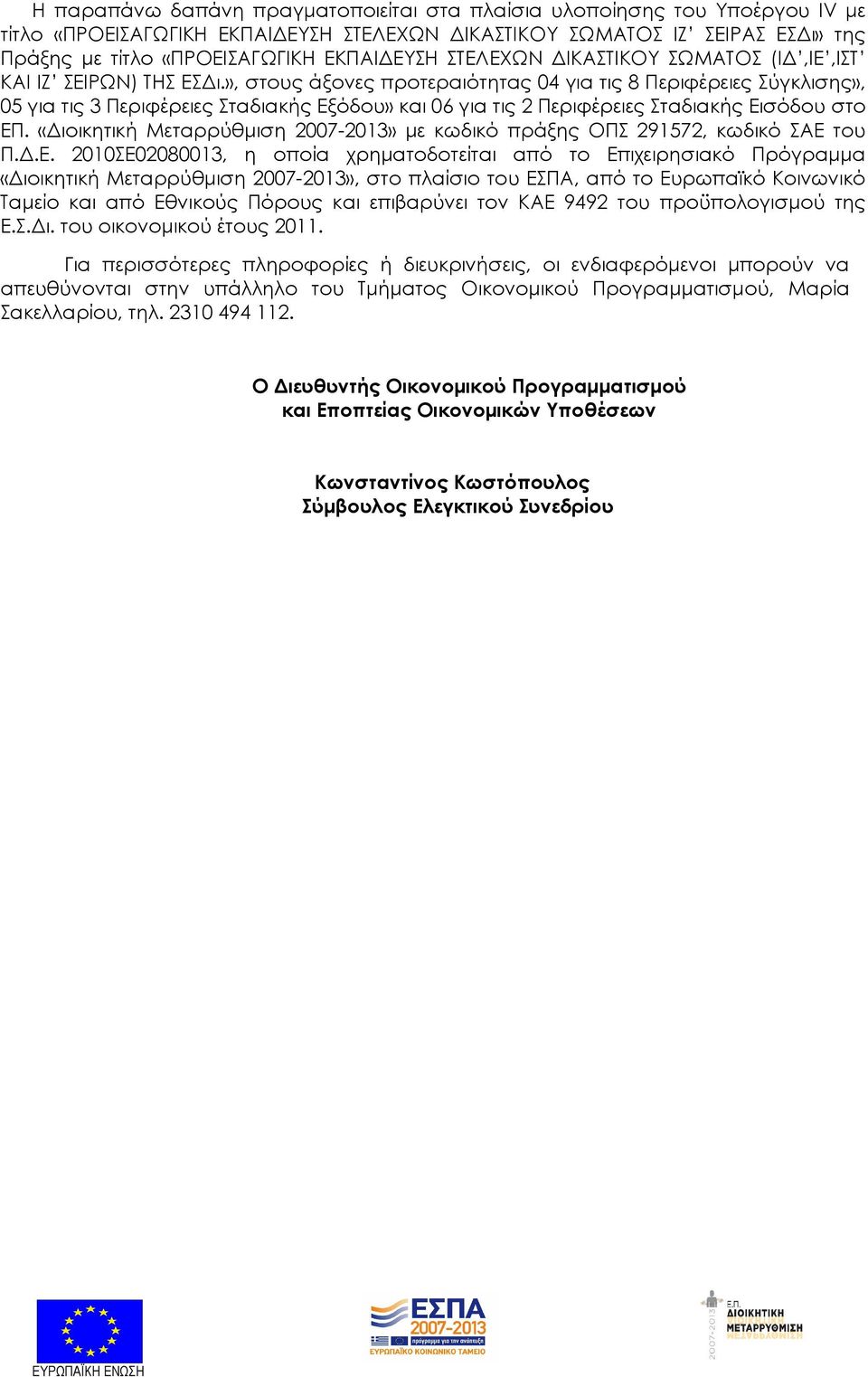 », στους άξονες προτεραιότητας 0 για τις Περιφέρειες Σύγκλισης», 0 για τις 3 Περιφέρειες Σταδιακής Εξόδου» και 06 για τις Περιφέρειες Σταδιακής Εισόδου στο ΕΠ.